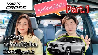 Toyota Yaris Cross คุยกับคนใช้จริง มุมผู้หญิงคันนี้คุ้มไหม กับเทคนิคที่หลายคนไม่รู้ Part.1