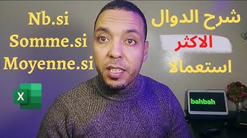 شرح الدوال الاكتر استعمالا على #الاكسل Somme.si Nb.si Moyenne.Si