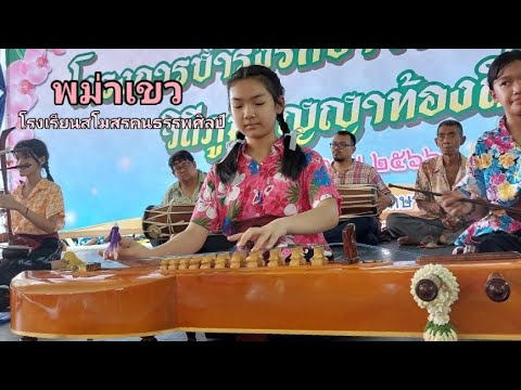 พม่าเขว