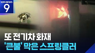 아파트 지하주차장서 또 전기차 화재…스프링클러 효과 ‘톡톡’ [9시 뉴스] / KBS  2025.06.25.
