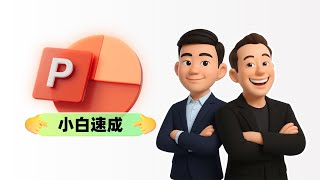 如果你是第一次做 PPT，一定要看一下！【经本正一】