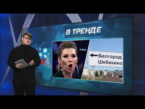 Пропаганда призывает бомбить Шемякино… и Шебекино | В ТРЕНДЕ