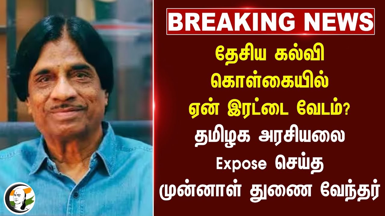 #BREAKING: National Education Policyல் ஏன் இரட்டை வேடம்? தமிழக அரசியலை Expose செய்த Balagurusamy