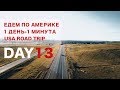 День 13. Первый раз за рулем в Америке. 1 ДЕНЬ - 1 МИНУТА