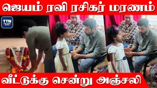 ரசிகர் மறைவுக்கு ஜெயம் ரவி நேரில் அஞ்சலி 💔 Jayam Ravi Fan Death