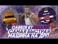 CABBIE ET FULL PT САМАЯ БЫСТРАЯ МАШИНА на Diamond Rp