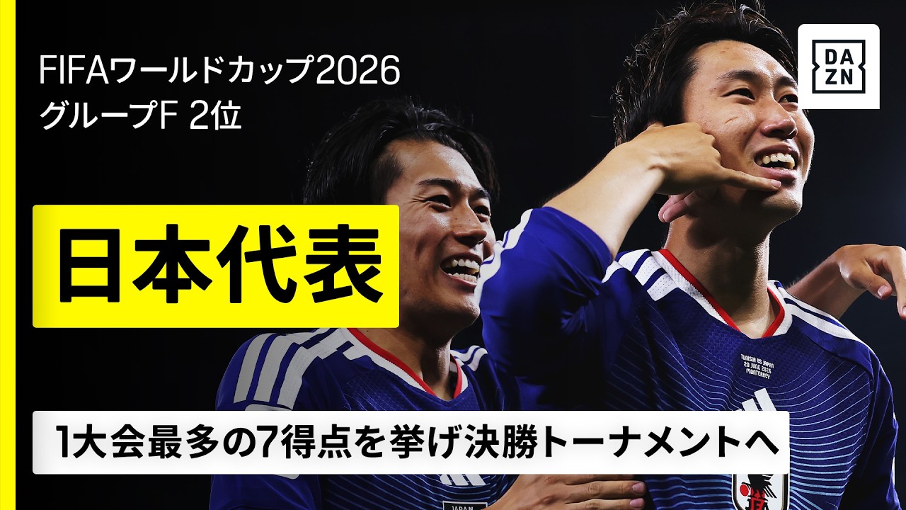 Ayase Ueda / Daichi Kamada / Junya Ito / Keito Nakamuraのハイライト動画サムネイル: 【🇯🇵日本|グループステージゴール集】1大会最多の7得点で3大会連続となる決勝トーナメントへ|FIFAワールドカップ2026