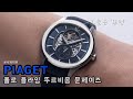 뚜르비옹 멍~ | 피아제(Piaget) 폴로 플라잉 뚜르비옹 문페이즈 리뷰