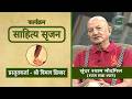कार्यक्रम: साहित्य सृजन | Sahitya Srijan