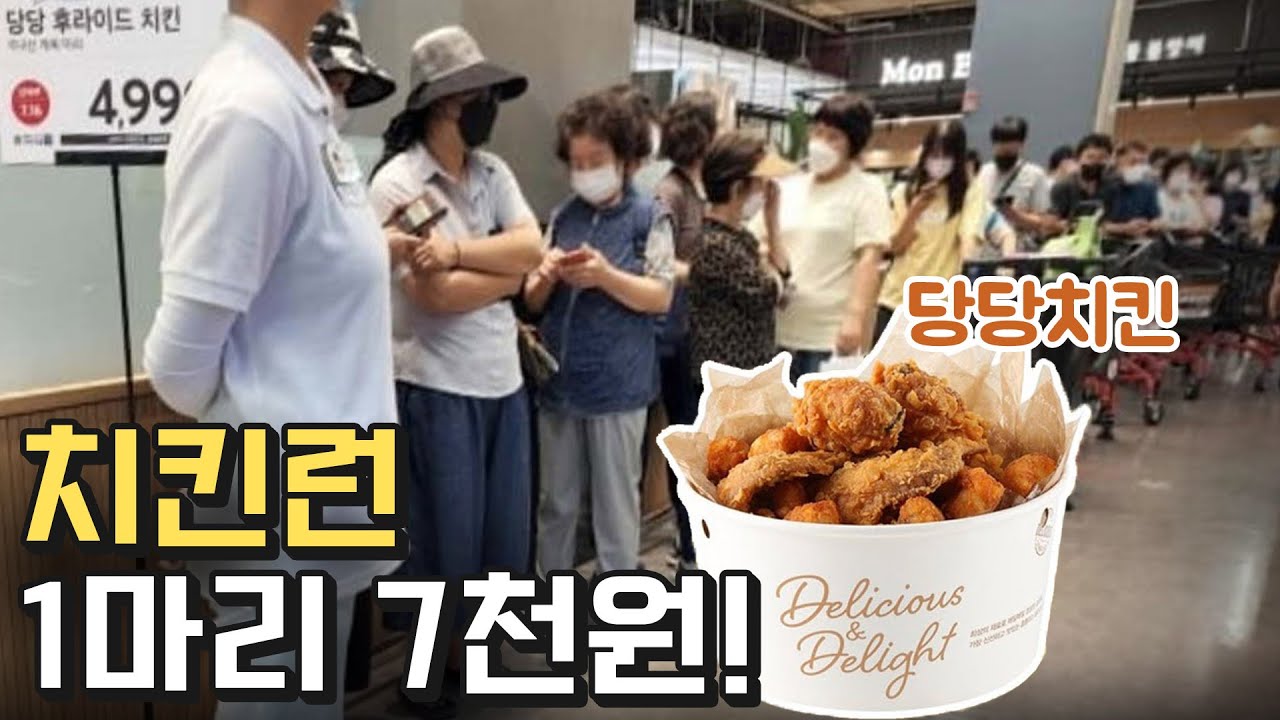 치킨 한마리에 7,000원? 당당치킨 신드롬