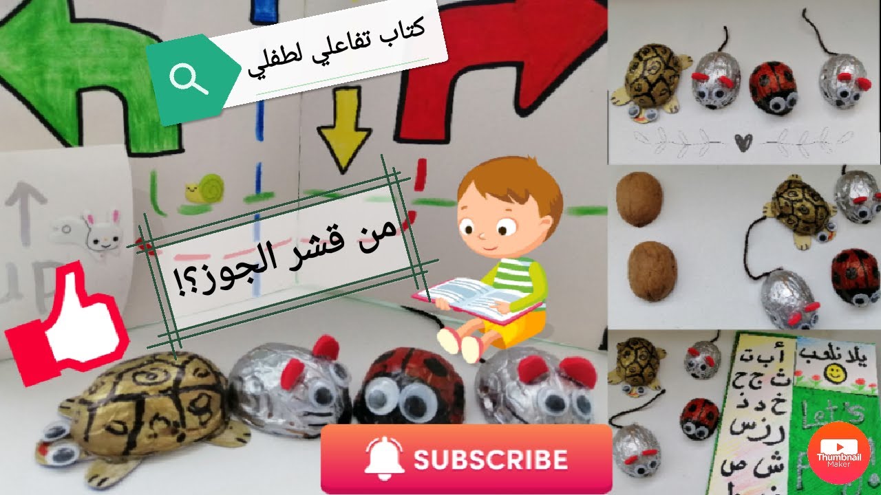 كتاب تفاعلي تعليمي لطفلي*_^من قشر الجوز(قشر العين جمل) #اصنعي بنفسك _my first  book