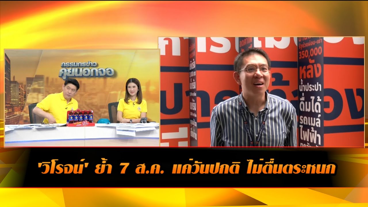 'วิโรจน์' ย้ำ 7 ส.ค. แค่วันปกติ ไม่ตื่นตระหนก