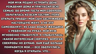 видео: Мой муж решил устроить день рождения дома и пригласил всю семью. Во время тоста моя свекровь... картинка: Мой муж решил устроить день рождения дома и пригласил всю семью. Во время тоста моя свекровь...