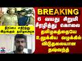 BREAKING | தமிழகத்தையே உலுக்கிய வழக்கில் விடுதலையான தஷ்வந்த்..தீர்ப்பை எதிர்த்து இறங்கும் தமிழக அரசு