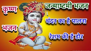जन्माष्टमी भजन॥चंदन का है पालना रेशम की है डोर॥With Lyrics॥कृष्ण जन्म भजन॥कृष्ण भजन