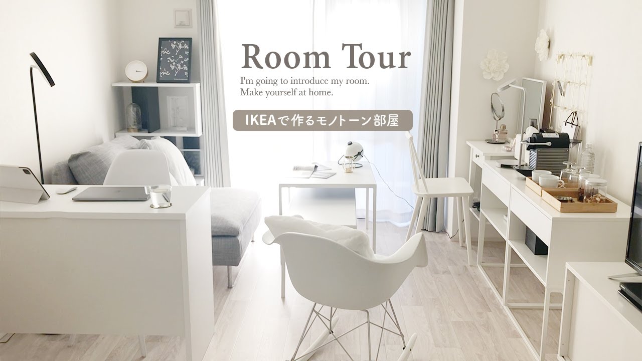 ルームツアー Ikeaで作る統一感のある落ち着いた白い部屋 シンプルなインテリア 一人暮らし大人女子 ニトリ 1k 9畳 Japanese Room Tour Youtube