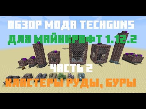 Видео: Обзор мода Techguns для Майнкрафт 1.12.2. Кластеры руды и буры.