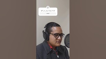 آيات من سورة الأحزاب برواية ورش عن نافع المدني من رحاب كلية القرآن الكريم للقراءات وعلومها.