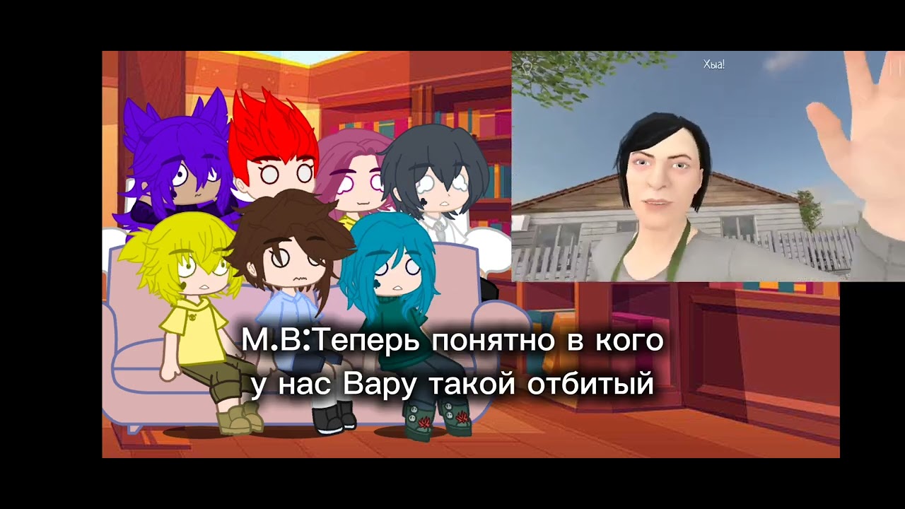 Реакция на Вару как Валера Готстер 