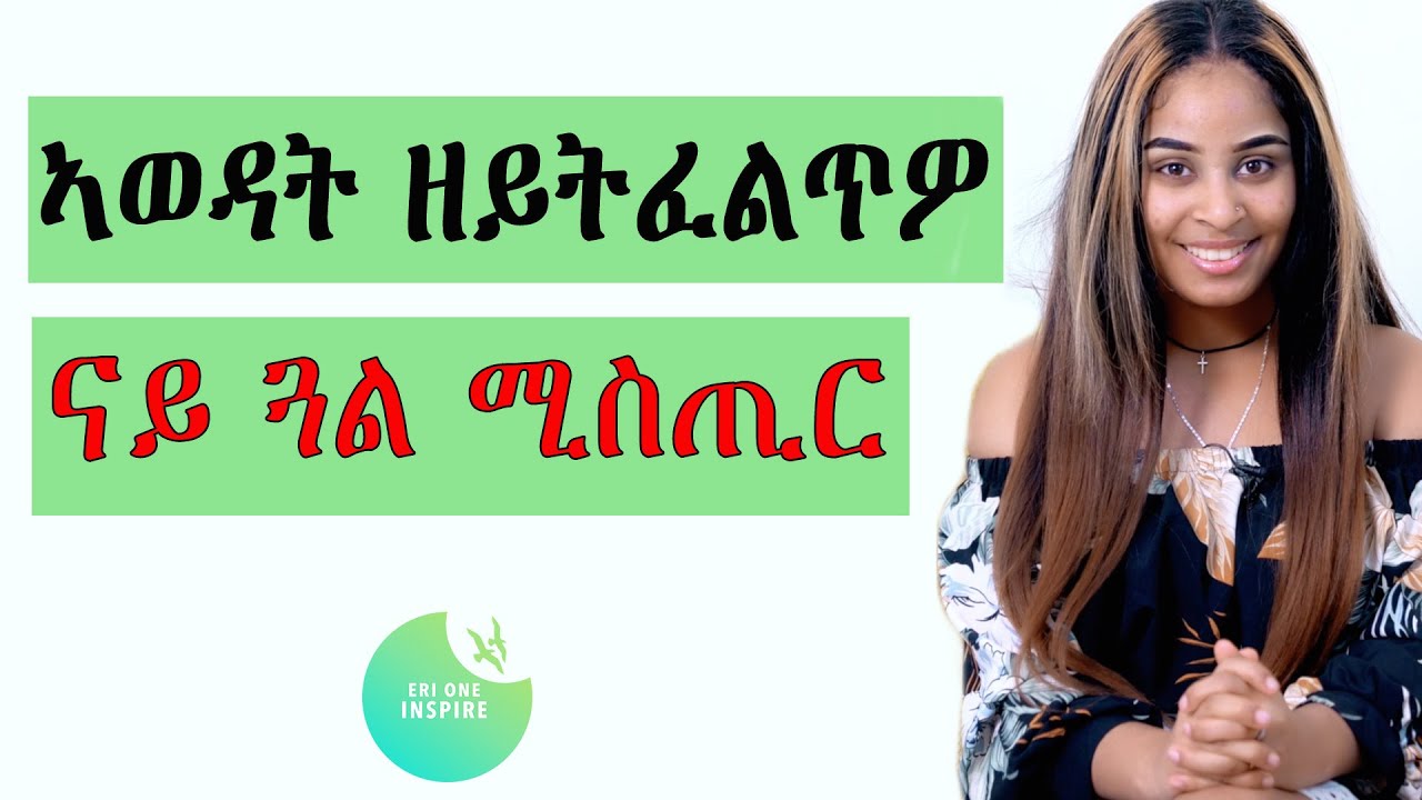 ኣወዳት ዘይትፈልጥዎ ናይ ደቂኣንስትዮ ሚስጢር#eritrea #tigray ERI ONE INSPIRE