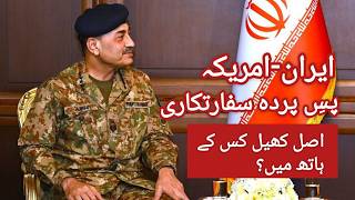 Field Marshal: Pakistan Diplomacy |ایران-امریکہ پسِ پردہ سفارتکاری: اصل کھیل کس کے ہاتھ میں ہے؟