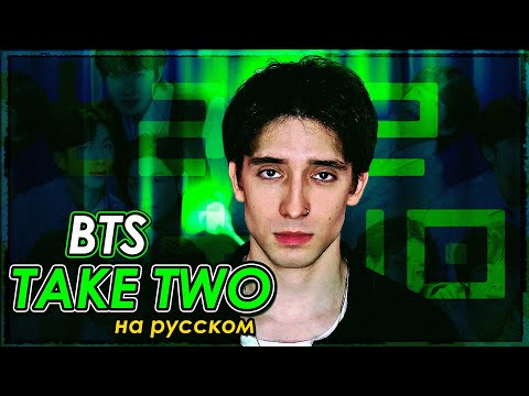 BTS - Take Two (russian cover ▫ на русском)