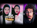 هاد البرهوشة كتشطح بجنوية ودايرة فيديو في تيك توك
