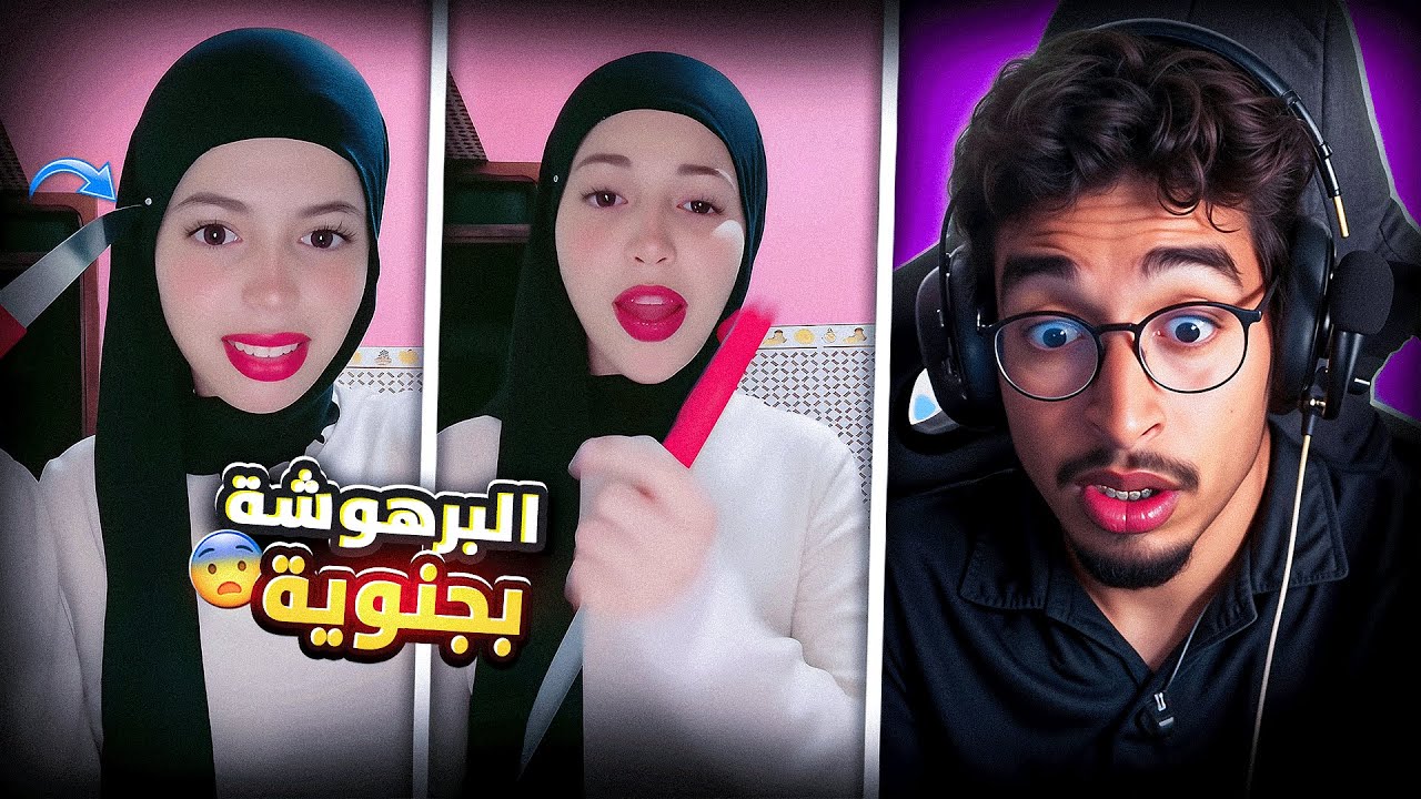 هاد البرهوشة كتشطح بجنوية😨 ودايرة فيديو في تيك توك🙂