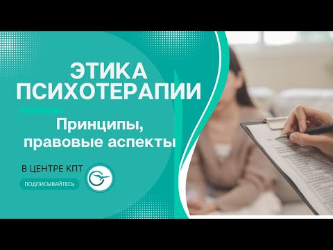 Видео: Биомедицинская этика в работе психотерапевта