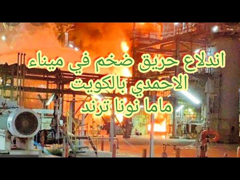 حريق ضخم في ميناء الاحمدي بالكويت