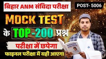 🚨 Bihar ANM Vacancy 2025: 5006 Posts FINAL! | 100% Sure PYQs + Full Syllabus | Maha Marathon Class