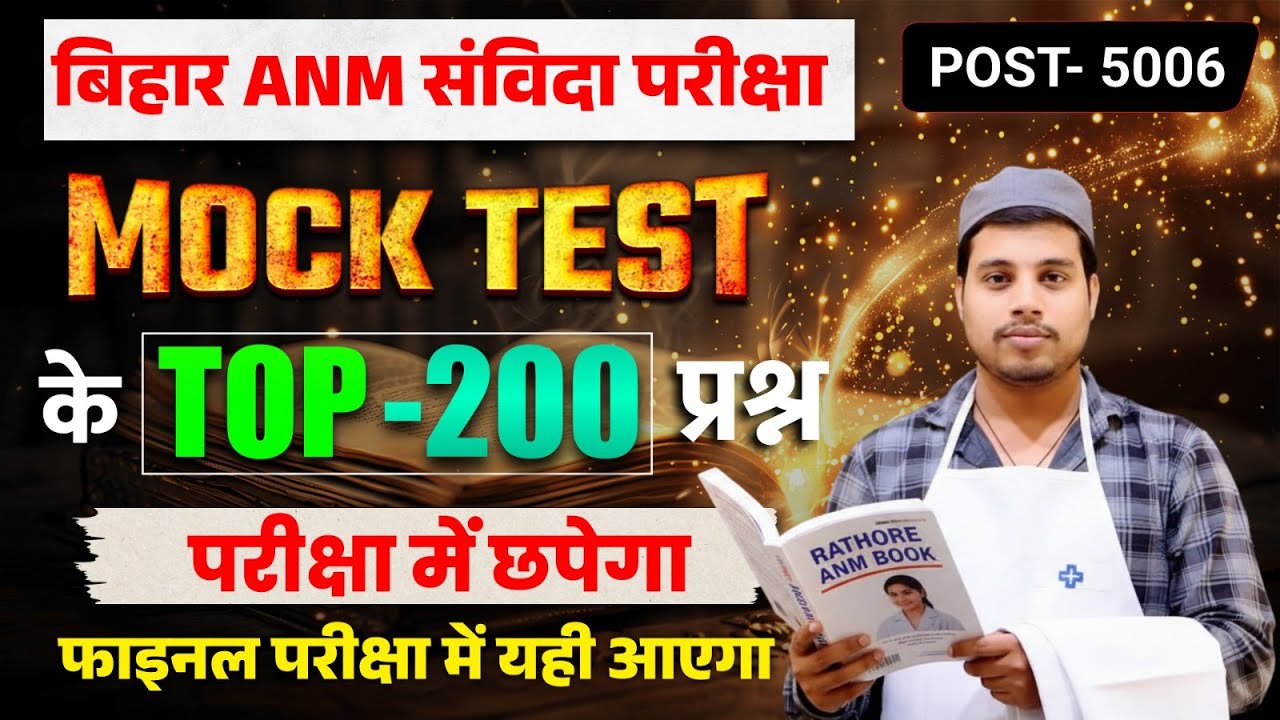 🚨 Bihar ANM Vacancy 2025: 5006 Posts FINAL! | 100% Sure PYQs + Full Syllabus | Maha Marathon Class