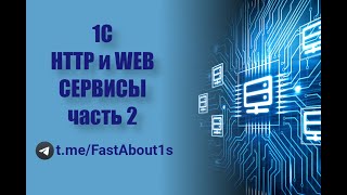 Π²ΠΈΠ΄Π΅ΠΎ: HTTP ΠΈ WEB ΡΠ΅ΡΠ²ΠΈΡΡ Π½Π° 1Π‘. Π§Π°ΡΡΡ 2. Π Π°Π·ΡΠ°Π±ΠΎΡΠΊΠ° WEB ΡΠ΅ΡΠ²ΠΈΡΠ° Π½Π° 1Π‘. ΠΊΠ°ΡΡΠΈΠ½ΠΊΠ°: HTTP ΠΈ WEB ΡΠ΅ΡΠ²ΠΈΡΡ Π½Π° 1Π‘. Π§Π°ΡΡΡ 2. Π Π°Π·ΡΠ°Π±ΠΎΡΠΊΠ° WEB ΡΠ΅ΡΠ²ΠΈΡΠ° Π½Π° 1Π‘.