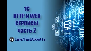 HTTP и WEB сервисы на 1С. Часть 2. Разработка WEB сервиса на 1С.