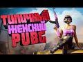 Типичный женский PUBG - (WTF PUBG)