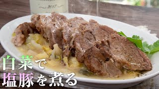 白菜白豚煮込み｜Aosトラットリアさんのレシピ書き起こし