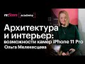 Архитектура и интерьер на iPhone 11 Pro Ольга Мелекесцева. (Академия re:Store)