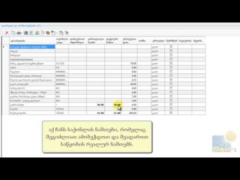 #11 საქონლის აღწერის ოპერაცია