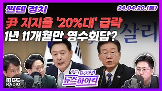 [주말 김치형의 뉴스하이킥] &#39;지지율 역대 최저치&#39; 기록한 尹, 이재명에 전화 &quot;내주…