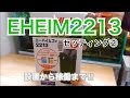 [EHEIM2213]エーハイム2213 セッティング②