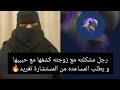 رجل مشكلته مع زوجته كشفها مع حبيبهاو يطلب المساعده من المستشارة تغريد