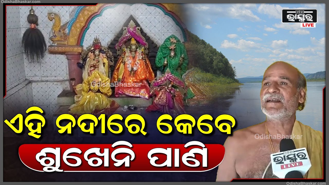 ୫ସହ ବର୍ଷ ପୂର୍ବର ମନ୍ଦିର, ଗଙ୍ଗା ନାରାୟଣ ମନ୍ଦିରରେ ରହିଛି ଅନେକ ଆଲୌକିକ ମହିମା...କେବେ ହେଲେ ଶୁଖେନି ମା'ଙ୍କ ନଦୀ