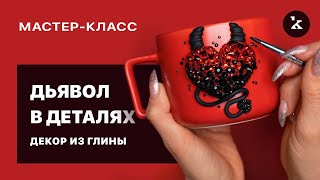 😈 Polymer mug decor  I  Gift idea  for Valentine's Day I Suitable for beginners