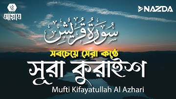 সবচেয়ে সেরা কণ্ঠে সূরা কুরাইশ┇سورة قريش┇ Quraysh by Kifayatullah Al Azhari