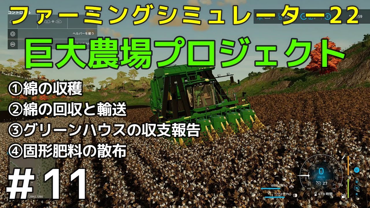 11 Farming Simulator 22 巨大農場プロジェクト ファーミングシミュレーター22 綿の収穫 綿の回収と輸送 グリーンハウスの収支報告 固形肥料の散布 Youtube
