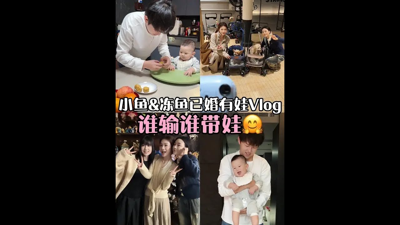 谁输谁带娃！果然带娃这件事还是得交给男的！#小鱼海棠#带娃#vlog