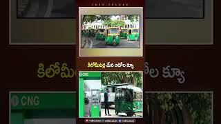 కిలోమీటర్ల మేర ఆటోల క్యూ | #fuelcrisis #hyderabadtraffic #fuelsupply #hyderabadupdates #idtvnews
