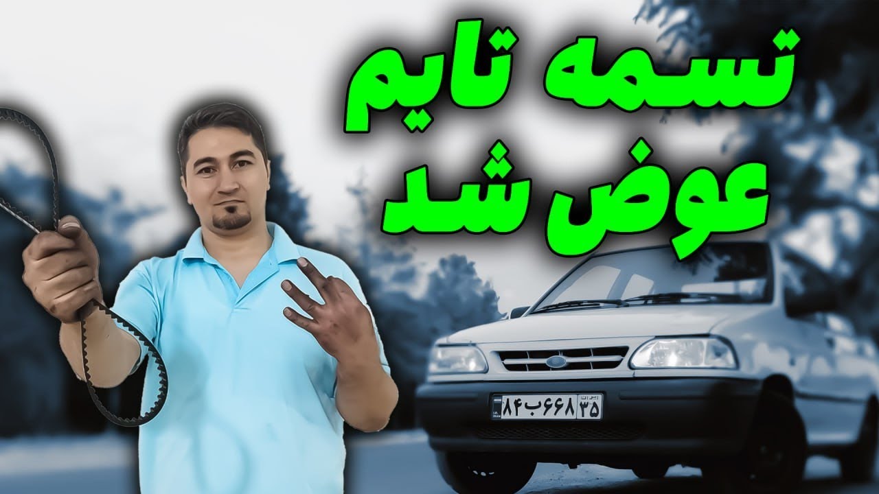 تسمه تایم  و سفت کن سه‌سوته تو‌ خونه عوض‌شد