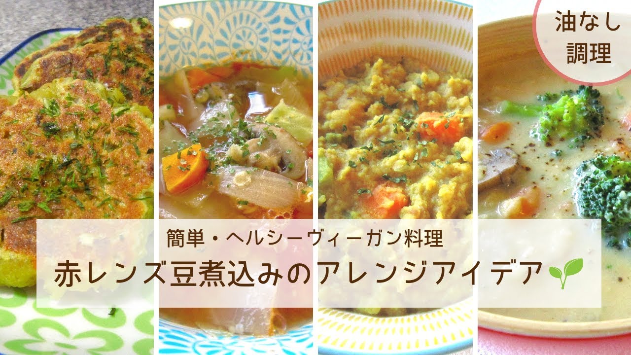 ヴィーガン料理 Vegan 赤レンズ豆煮込みの４つのアレンジ方法 ヘルシー 簡単 Yuka Youtube