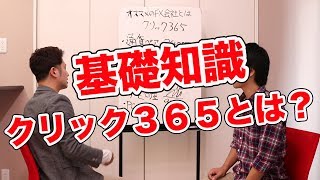 【FX基礎の基礎シリーズ第11回】FX版取引所取引の代名詞、クリック365って何？